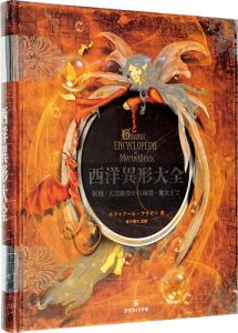 ｢西洋異形大全｣エドゥアール・ブラゼー著 松平俊久監修