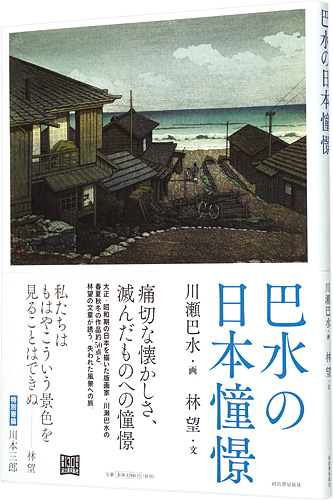 “Nostalgia : Imagenary Kawase Hasui's Woodblock Prints” ／