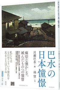 Kawase Hasui : Travelling poet