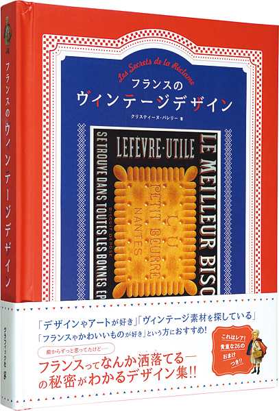 ｢フランスのヴィンテージデザイン｣クリスティーヌ・バレリー著 松平俊久監修／