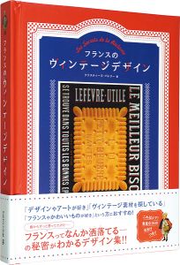 ｢フランスのヴィンテージデザイン｣クリスティーヌ・バレリー著 松平俊久監修