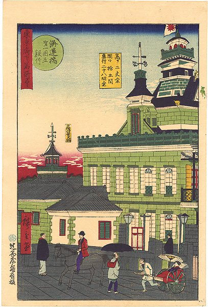 Hiroshige III “Famous Places in Tokyo / The First National Bank, Kaiun Bridge”／