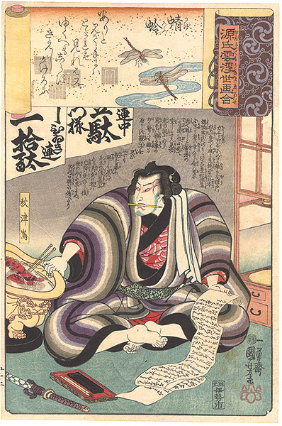 Kuniyoshi “Genji Clouds Matched with Ukiyo-e Pictures / Kagero: Akitsushima”／