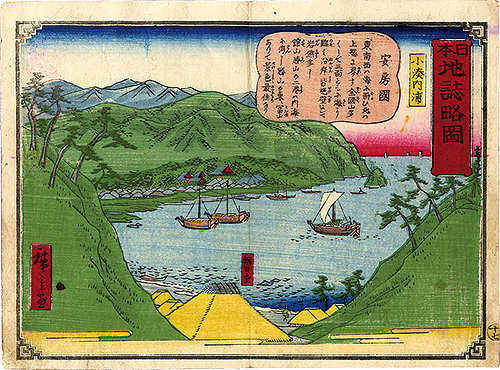 広重三代｢日本地誌略図 十七　安房国 小湊内浦｣／