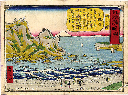 Hiroshige III “Geographical Sketches of Japan / No.19: Choshi Beach, Shimousa Province”／