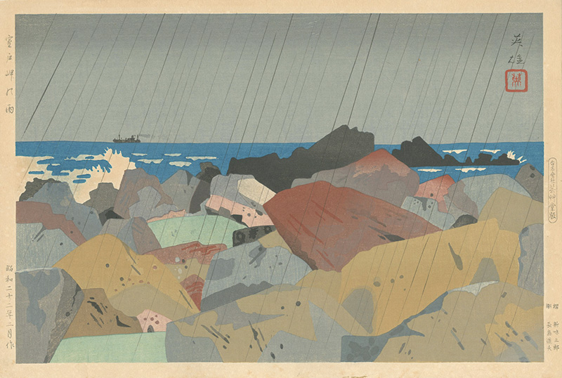 Nishiyama Hideo “Rain at Cape Muroto / Sakurajima in the evening reflection”／