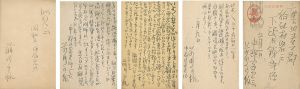 前川千帆｢自筆書簡・葉書｣