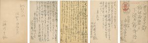 前川千帆｢自筆書簡・葉書｣