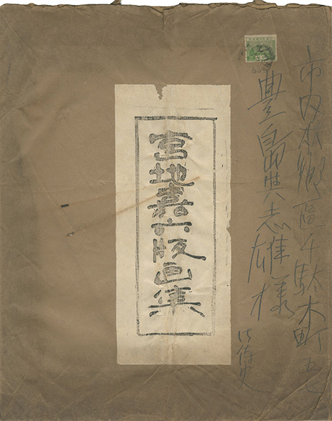 宮地嘉六｢版画集｣／
