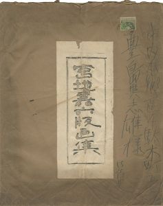 宮地嘉六｢版画集｣