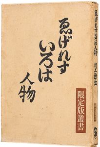 川上澄生｢ゑげれすいろは人物｣