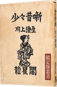 ｢少々昔噺｣川上澄生