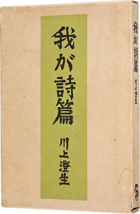 ｢我が詩篇｣川上澄生