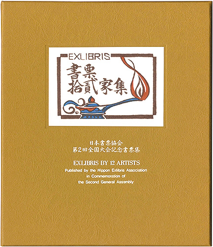 Kanamori Yoshio, Karasawa Hitoshi, Sekino Junichiro, Hiratsuka Unichi, Furusawa Iwami and Other Artists “EXLIBRIS BY 12 ARTISTS II - Published by the Nippon Exlibris Association in Commemoration of the Second General Assembly”／