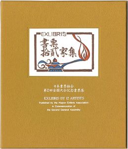 金守世士夫 柄澤齊 関野凖一郎 平塚運一 古沢岩美　他｢書票十二家集2　日本書票協会第2回全国大会記念書票集｣