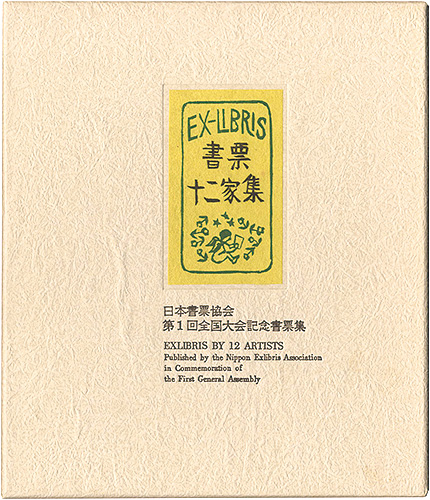 大本靖 梶山俊夫 斎藤清 芹沢銈介 関野凖一郎　他｢書票十二家集1　日本書票協会第1回全国大会記念書票集｣／