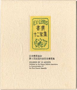 大本靖 梶山俊夫 斎藤清 芹沢銈介 関野凖一郎　他｢書票十二家集1　日本書票協会第1回全国大会記念書票集｣