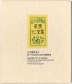 <strong>Omoto Yasushi, Kajiyama Toshio, Saito Kiyoshi, Serizawa Keisuke, Sekino Junichiro and Other Artists</strong><br>EXLIBRIS BY 12 ARTISTS I - Pub......
