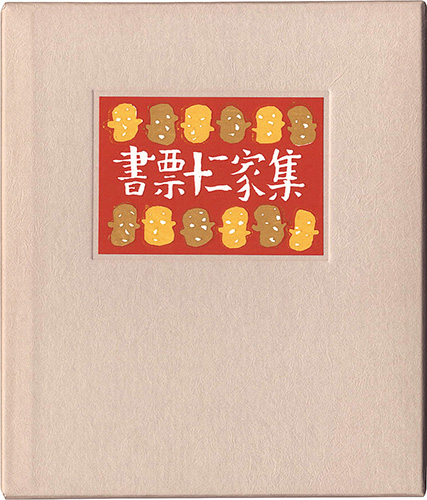 金守世士夫 栗田政裕 宮下登喜雄 山高登 横田稔　他｢書票十二家集4　日本書票協会第4回全国大会記念書票集｣／