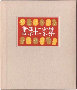 金守世士夫 栗田政裕 宮下登喜雄 山高登 横田稔　他｢書票十二家集4　日本書票協会第4回全国大会記念書票集｣