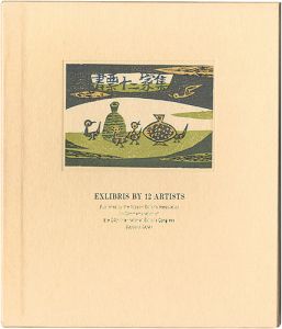 金守世士夫 栗田政裕 徳力富吉郎 萩原英雄 山高登　他｢書票十二家集5　日本書票協会 第24回世界書票会議札幌大会記念書票集｣