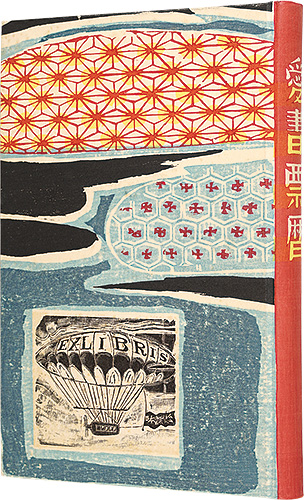 金守世士夫 萩原英雄 山高登　他｢愛書票暦　 1988年1月～1991年12月｣／