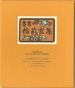 梶山俊夫 金守世士夫 栗田政裕 佐藤米次郎 高橋輝雄　他｢書票十二家集6　日本書票協会第6回全国大会記念書票集｣