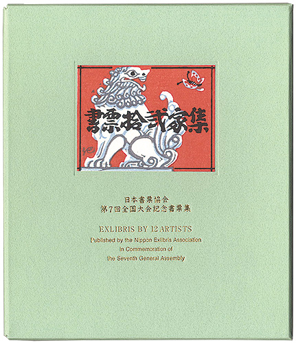 梶山俊夫 金守世士夫 クリフトン・カーフ 山高登　他｢書票十二家集7　日本書票協会第7回全国大会記念書票集｣／