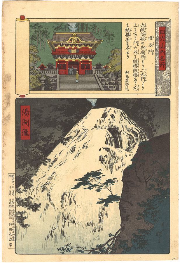 安治（探景）｢日光山内名所　夜叉門 湯湖瀧｣／