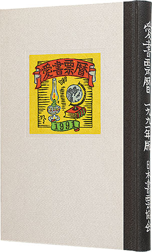 金守世士夫 宮下登喜雄 山高登　他｢愛書票暦　 1992年1月～1995年12月｣／