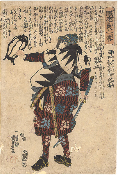 Kuniyoshi “Stories of the True Loyalty of the Faithful Samurai / Okano Ginemon Kanehide”／