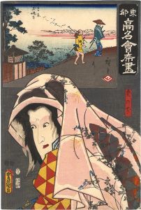 Toyokuni III / Hiroshige I/Famous Restaurants of the Eastern Capital / The Futabatei Restaurant: Aoi no mae[東都高名会席尽　二葉亭 吉原土手下 葵の前]