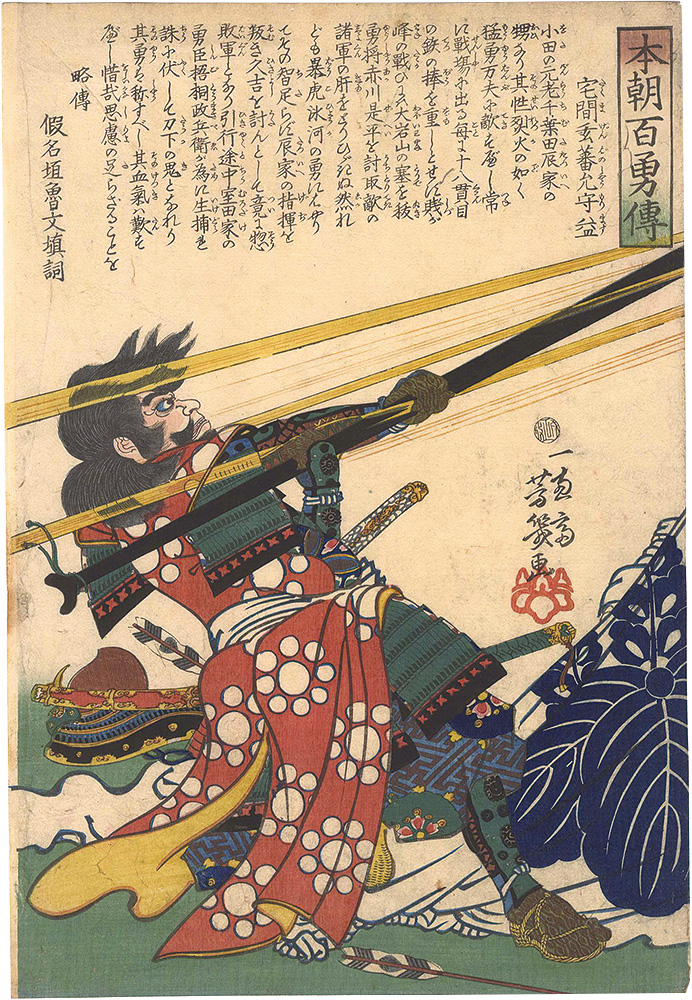 芳幾｢本朝百勇伝 宅間玄蕃允守益｣ | 山田書店美術部オンラインストア