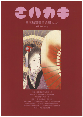 ｢日本絵葉書会会報　エハカキ　第47号｣／