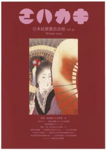 ｢日本絵葉書会会報　エハカキ　第47号｣