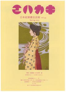 ｢日本絵葉書会会報　エハカキ　第44号｣