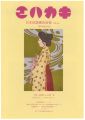 日本絵葉書会会報　エハカキ　第44号