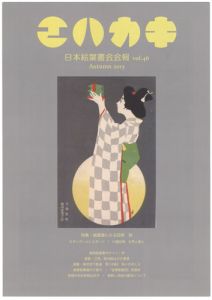 ｢日本絵葉書会会報　エハカキ　第46号｣