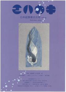 ｢日本絵葉書会会報　エハカキ　第45号｣