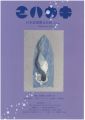 <strong>日本絵葉書会会報　エハカキ　第45号</strong><br>