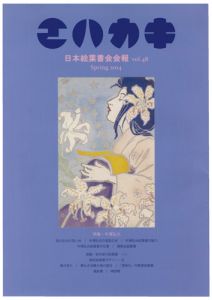 ｢日本絵葉書会会報　エハカキ　第48号｣