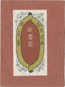 武井武雄｢武井武雄蔵書票作品集｣