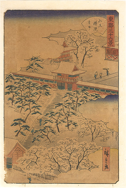 広重二代｢東都三十六景　山王権現雪中｣／