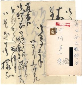 林武｢自筆書簡｣