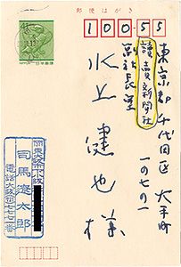 司馬遼太郎｢自筆葉書｣