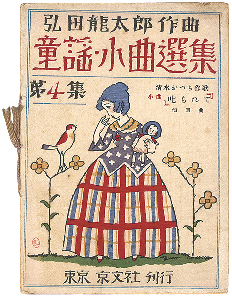 Takehisa Yumeji “Short Nursery Rhymes Composed by Hirota Ryutaro / Volume 4: Shikararete (Scolded) and other four songs”／