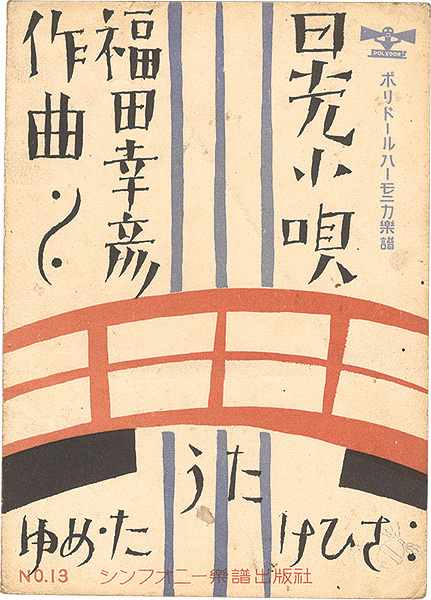 Takehisa Yumeji “Polydor's Harmonica Scores / No. 13: Kikko Kouta”／