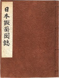 ｢日本仮面図誌｣本山桂川著