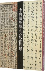 ｢令和三年度　古典籍展観大入札会目録｣