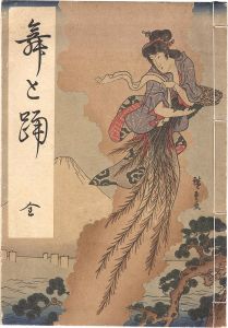 師宣 春信 歌麿 国芳　他｢舞と踊（全）｣